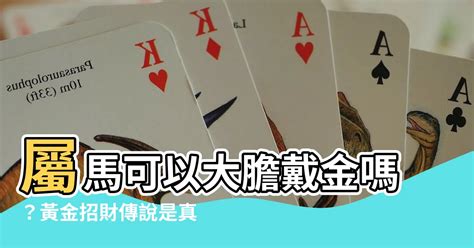 屬馬可以戴黃金嗎|屬馬人適合戴黃金嗎 佩戴什麼招財